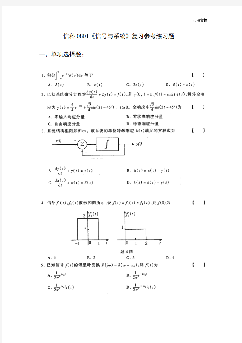 信号与系统试题附答案-信号与系统试题答案