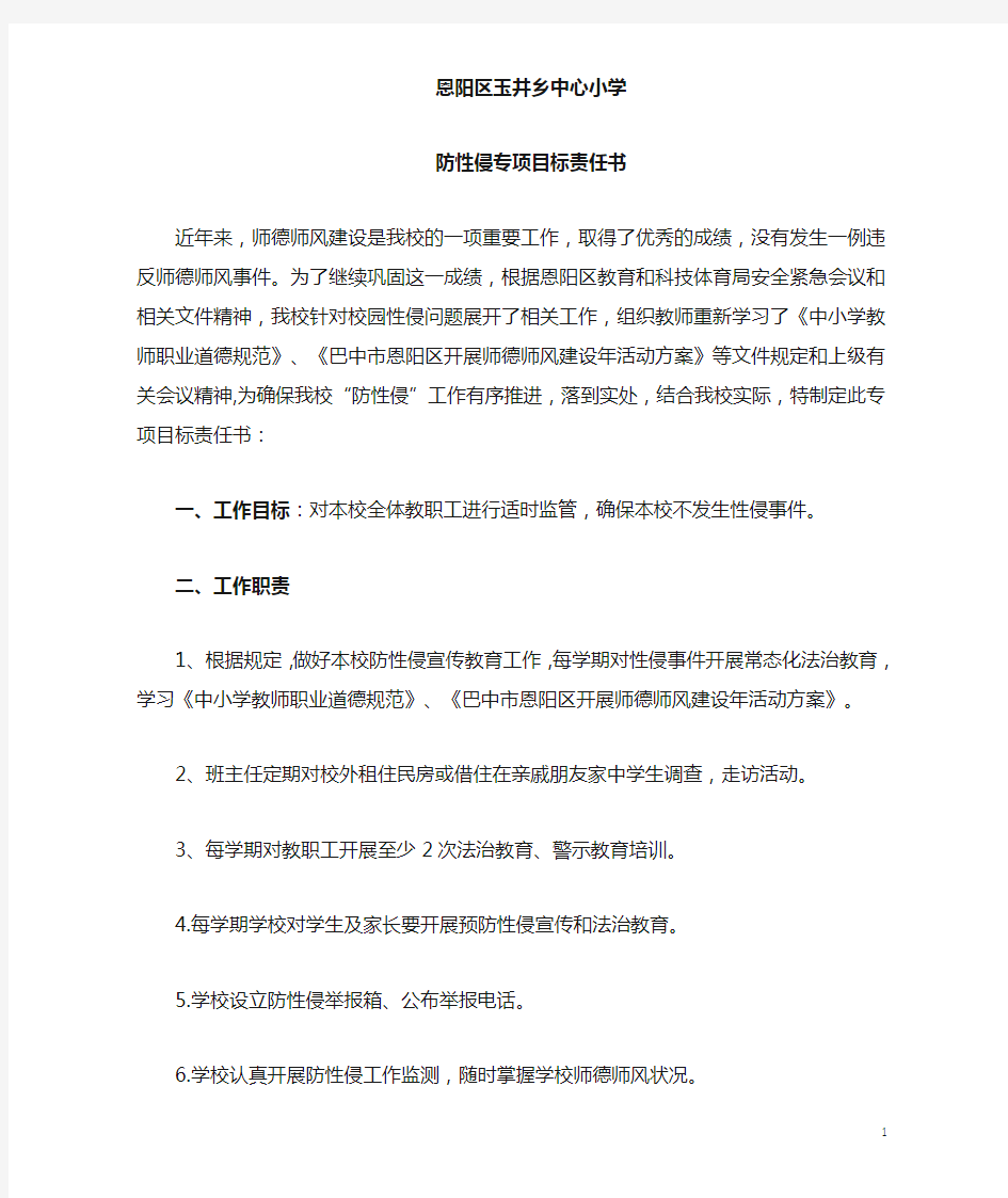 防性侵专项目标责任书