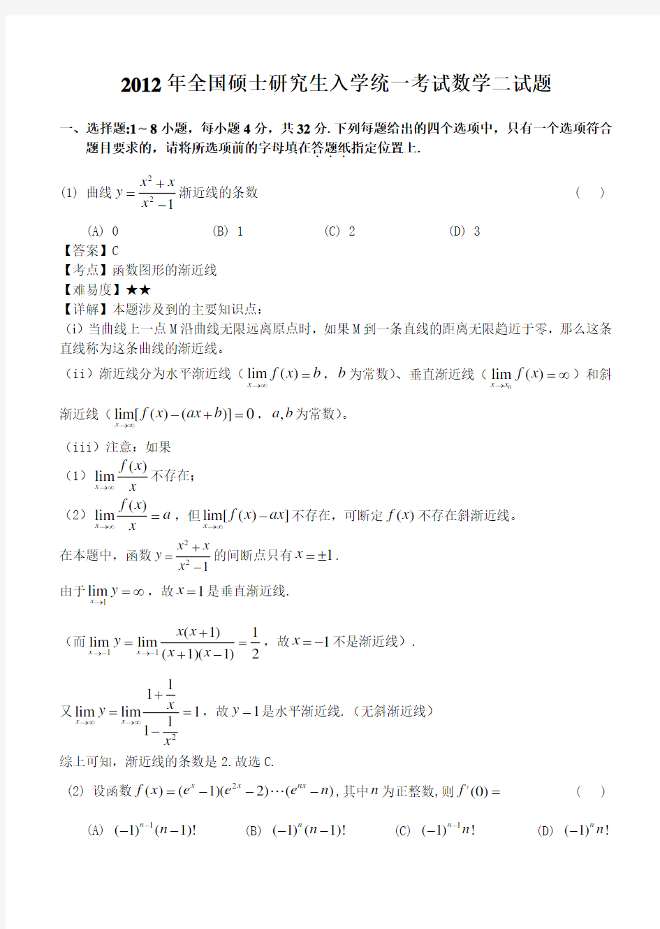 考研数学二试题及答案