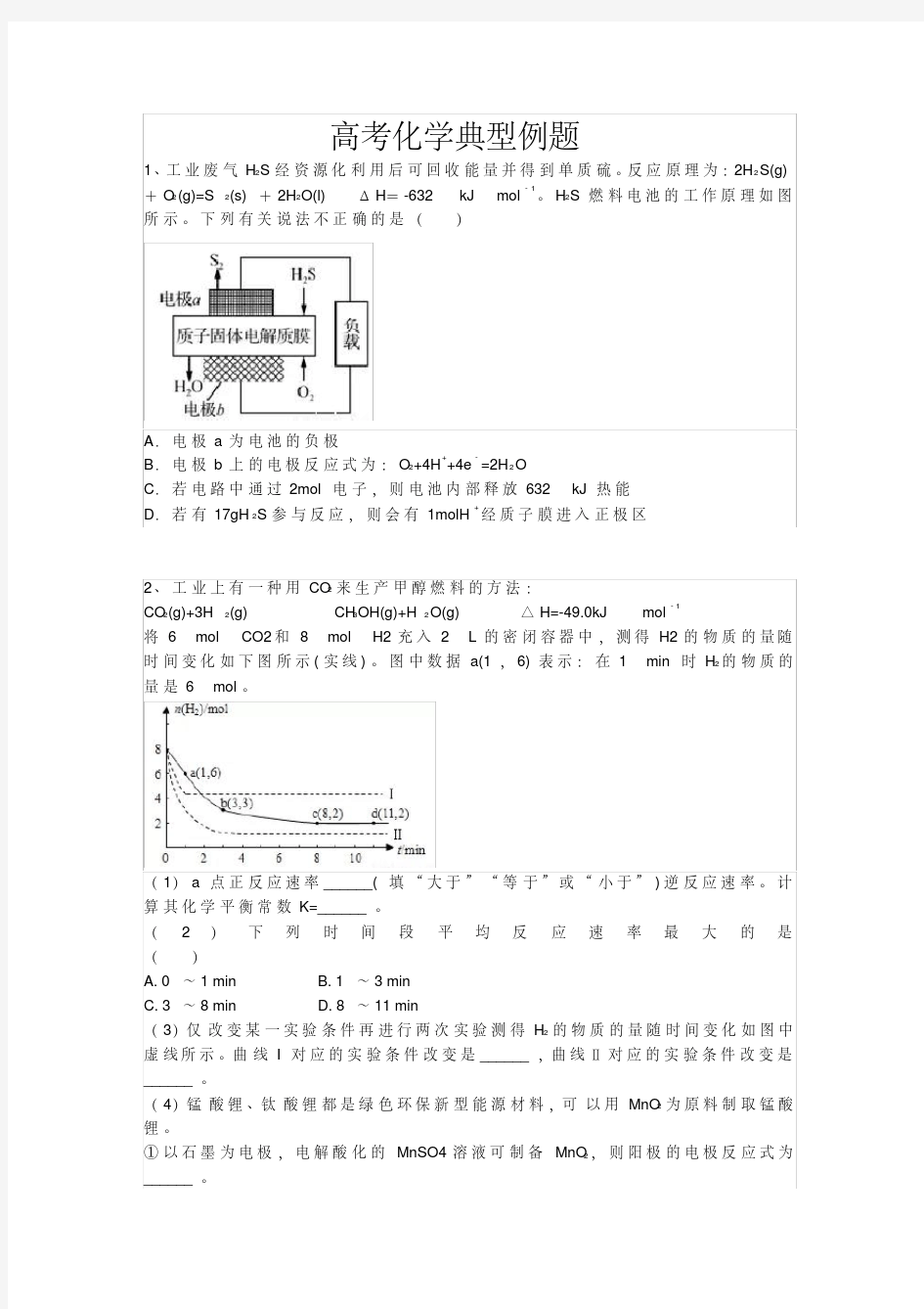 高考化学典型例题