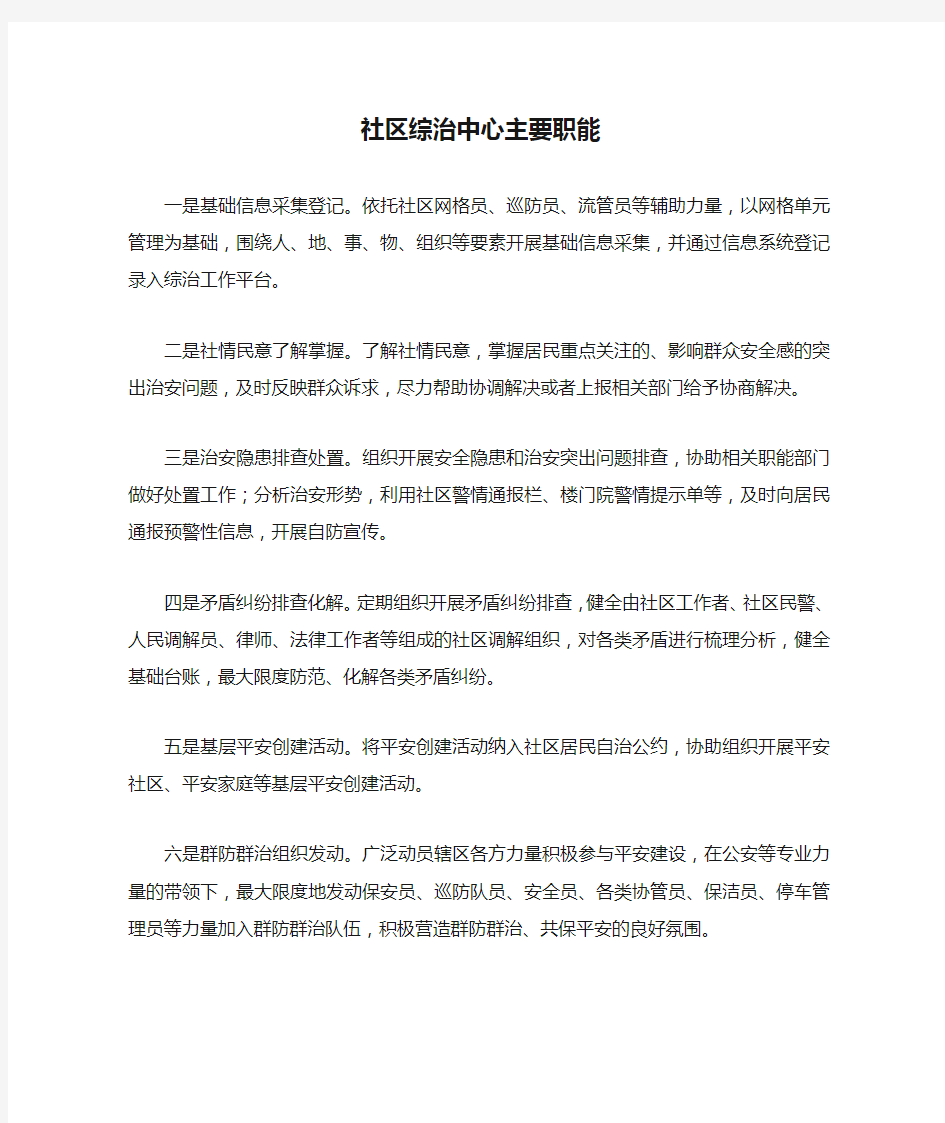 社区综治中心主要职能