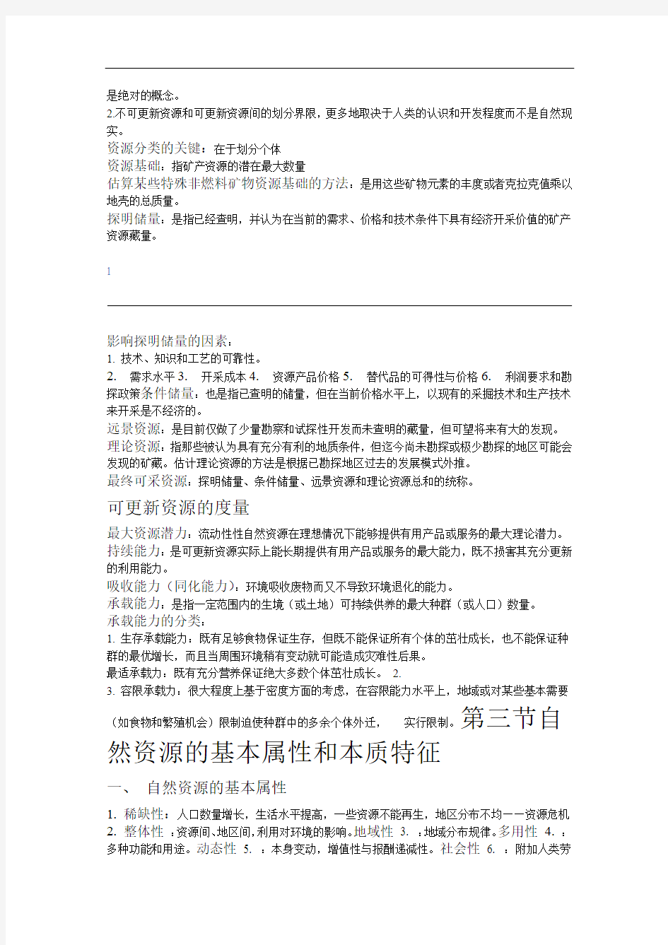 自然资源学原理考试重点 张建松