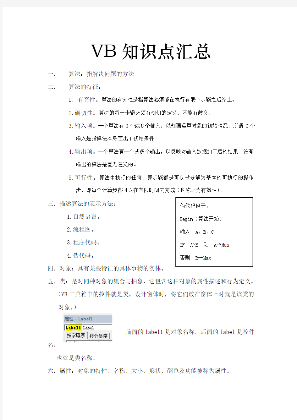 浙江省高中信息技术学考vb知识点汇总