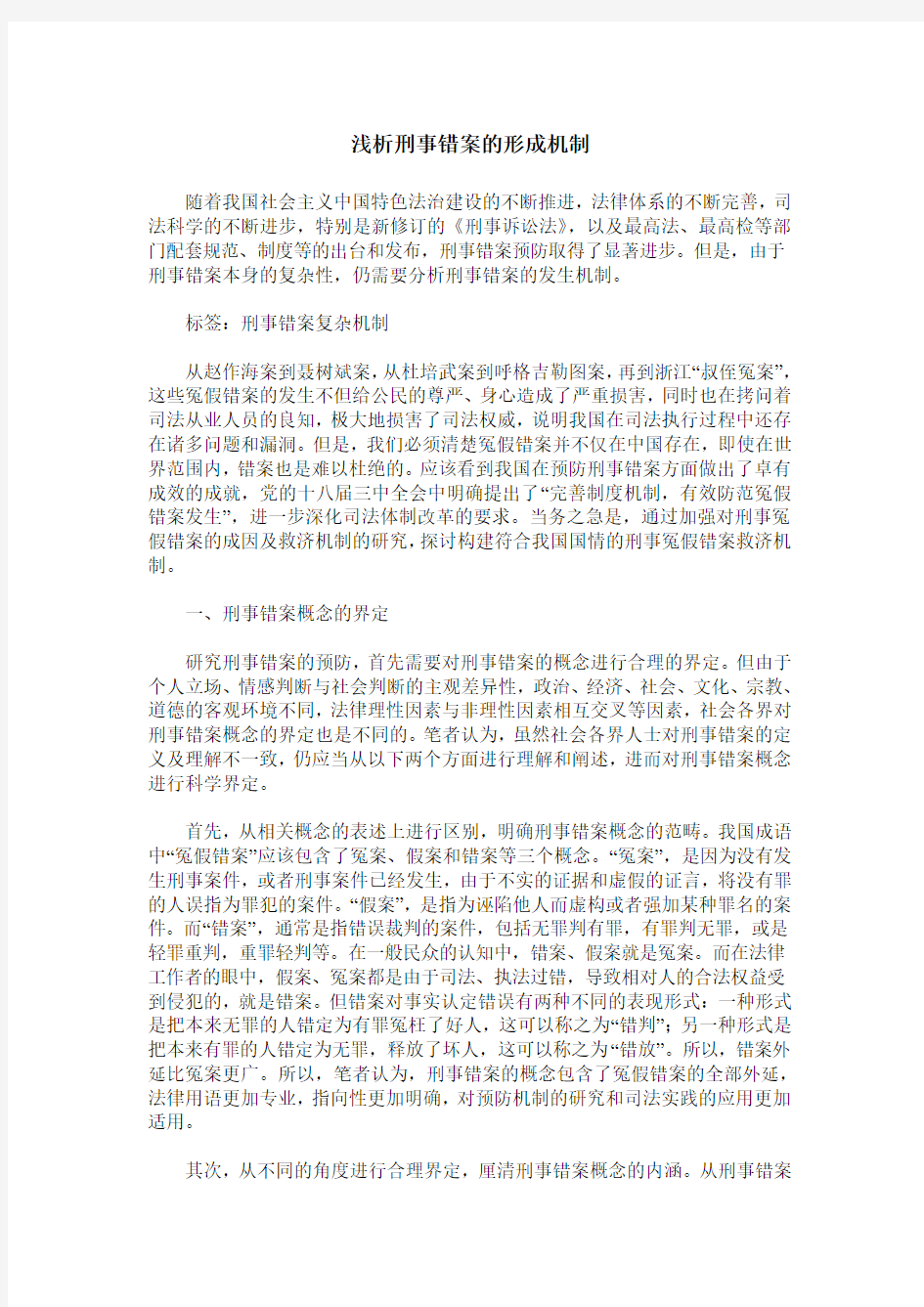 浅析刑事错案的形成机制