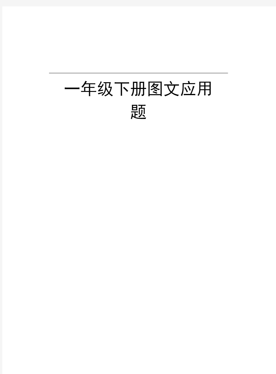 一年级下册图文应用题教学内容