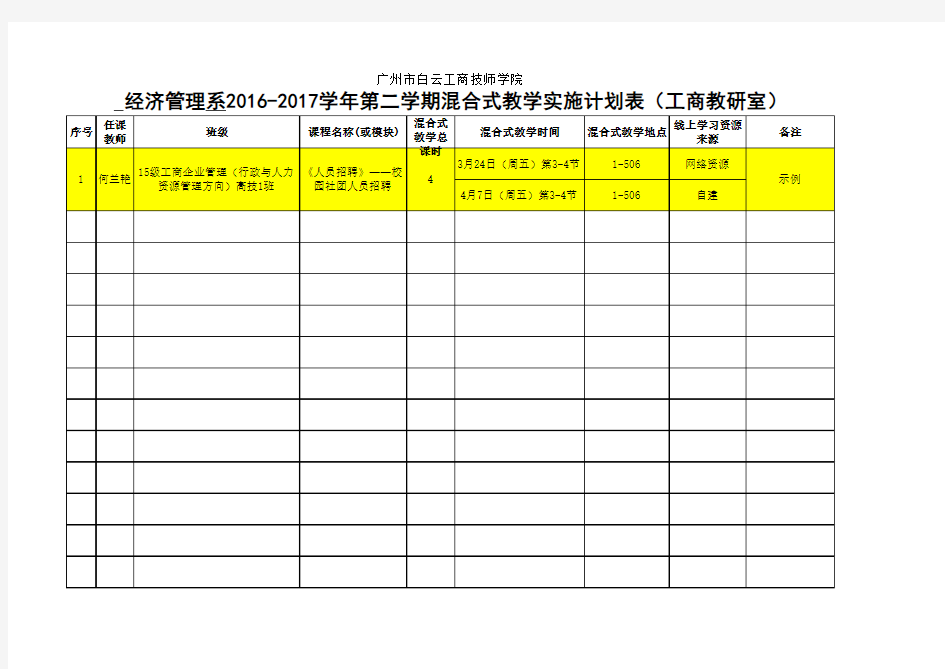 混合式教学实施计划(工商教研室)