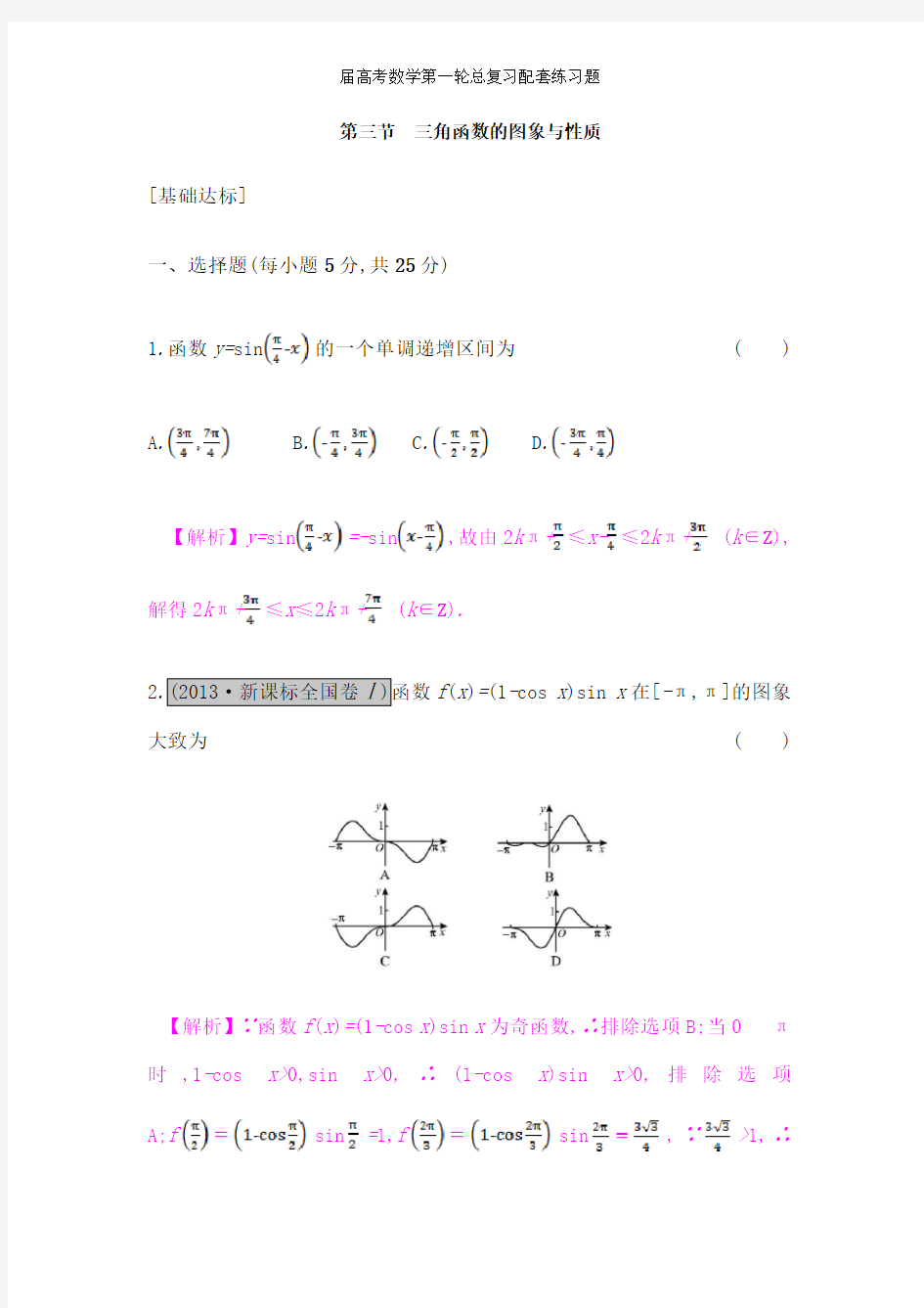 届高考数学第一轮总复习配套练习题