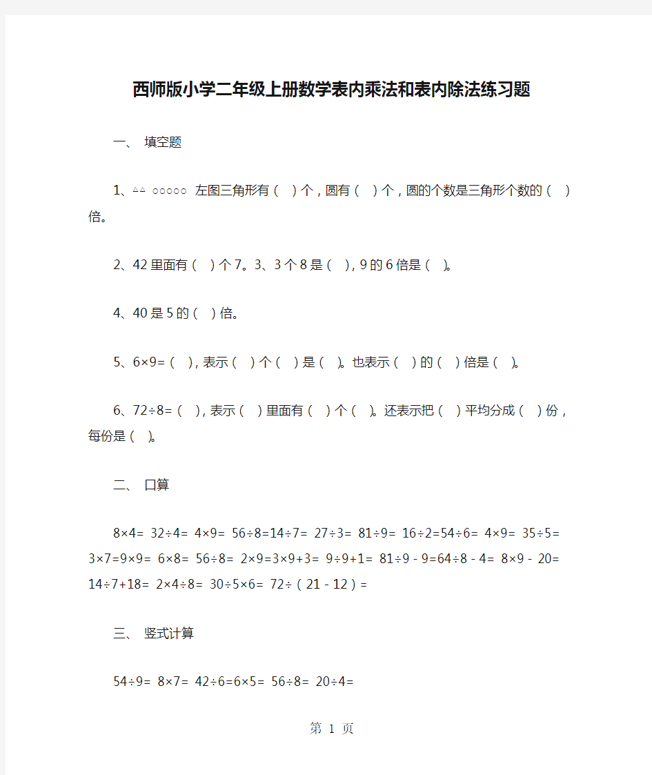 西师版小学二年级上册数学表内乘法和表内除法练习题