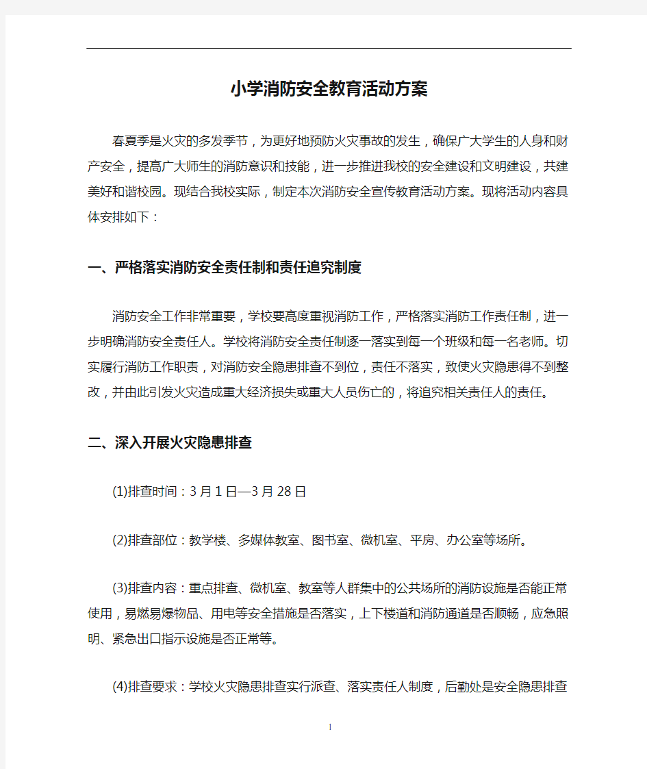 小学消防安全教育活动方案