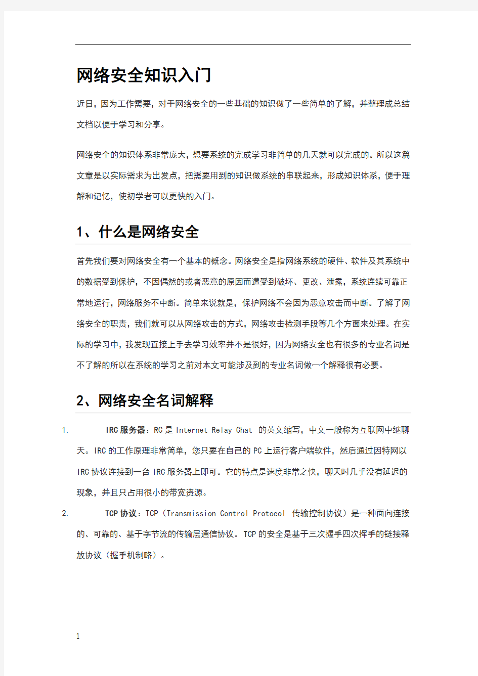 网络安全知识入门