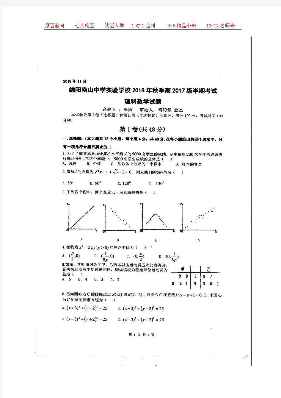 绵阳南山中学实验学校2018年秋季高2017级半期考试数学试题及参考答案