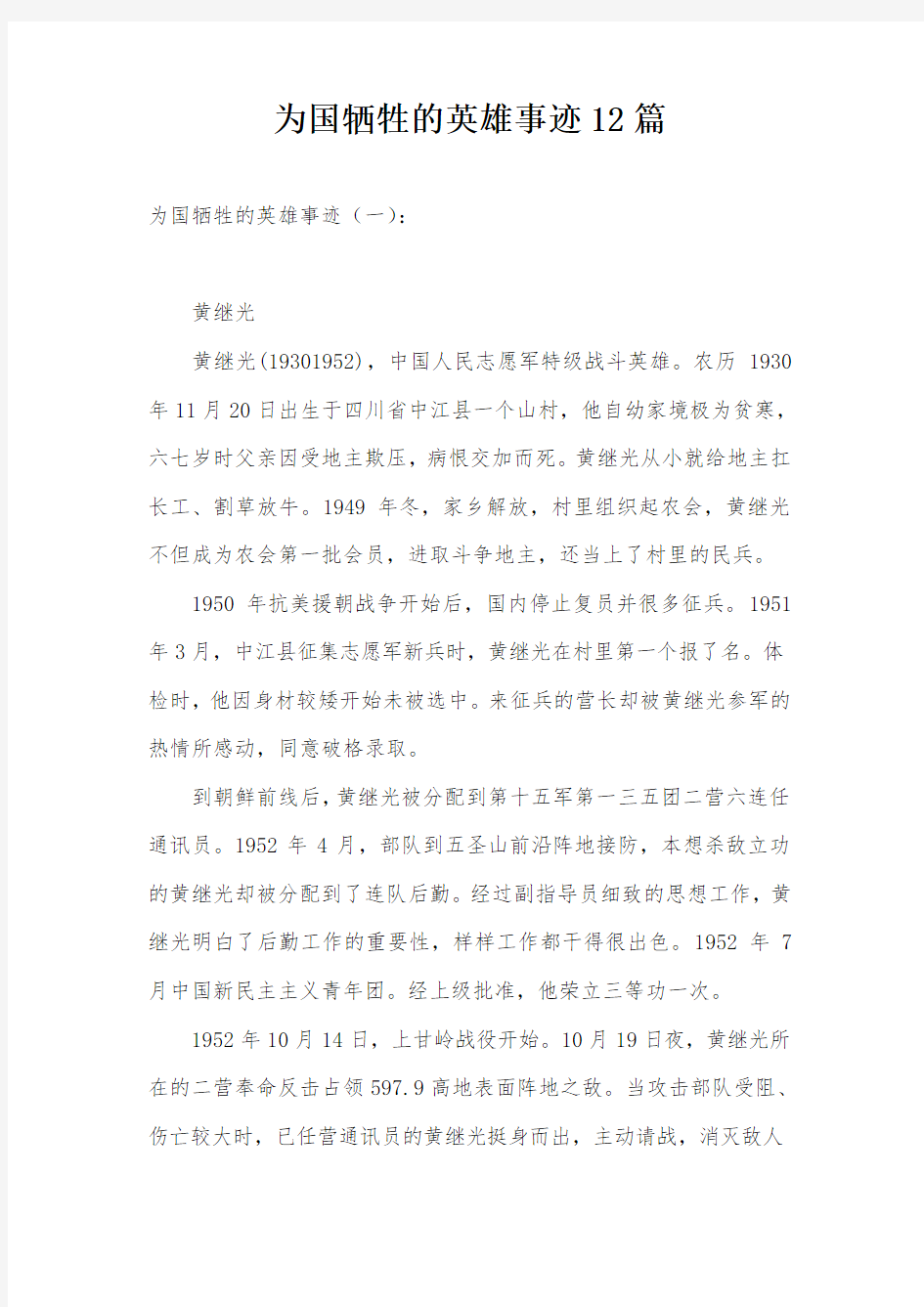 为国牺牲的英雄事迹12篇