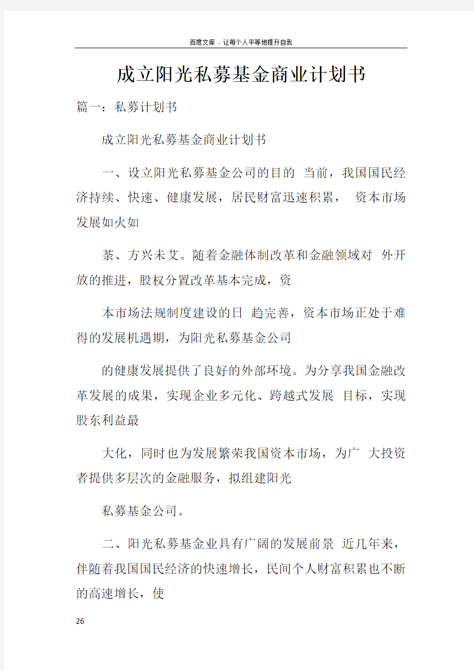 成立阳光私募基金商业计划书