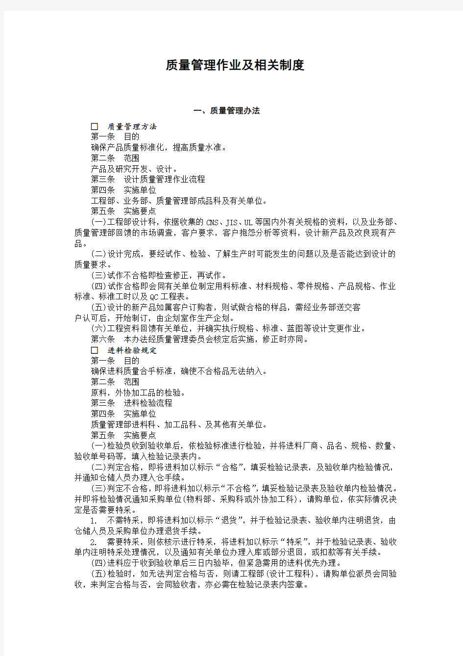 质量管理办法及相关制度