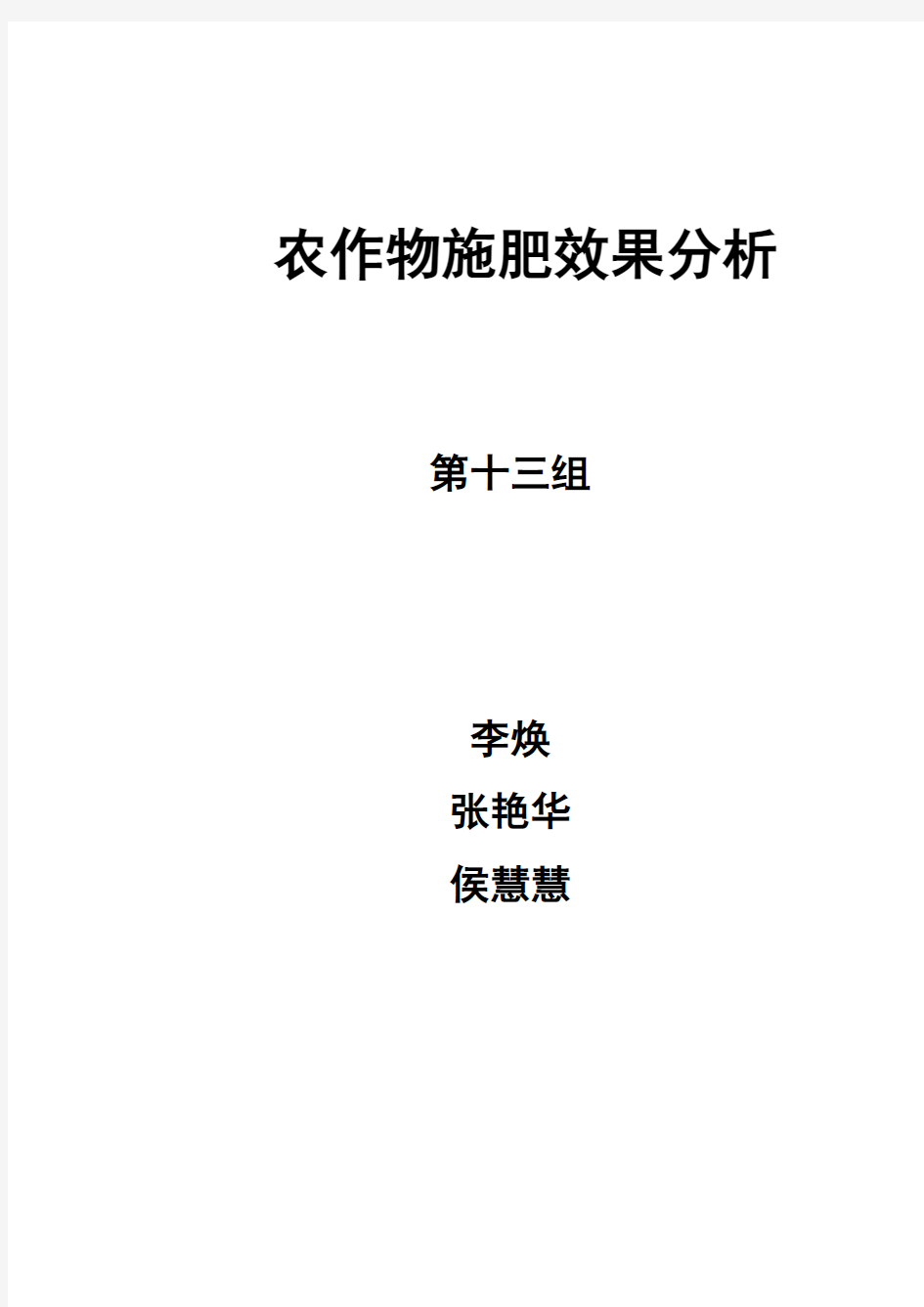 农作物施肥效果分析