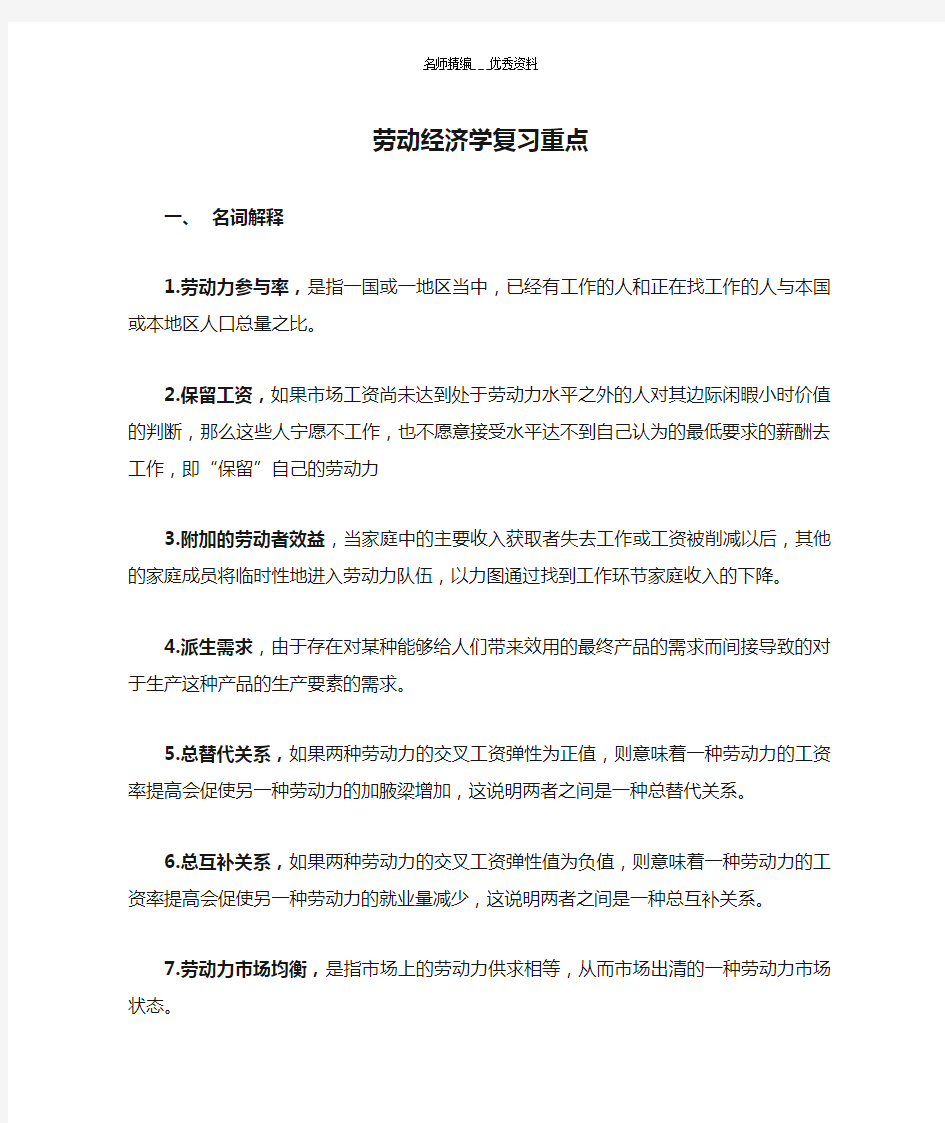 劳动经济学复习重点