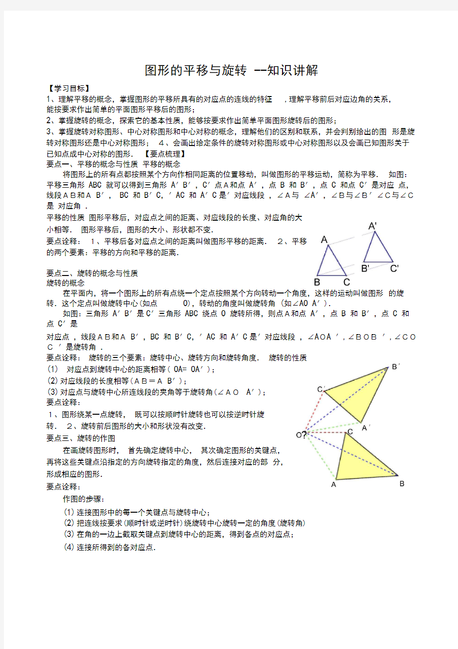 图形的平移与旋转--知识讲解