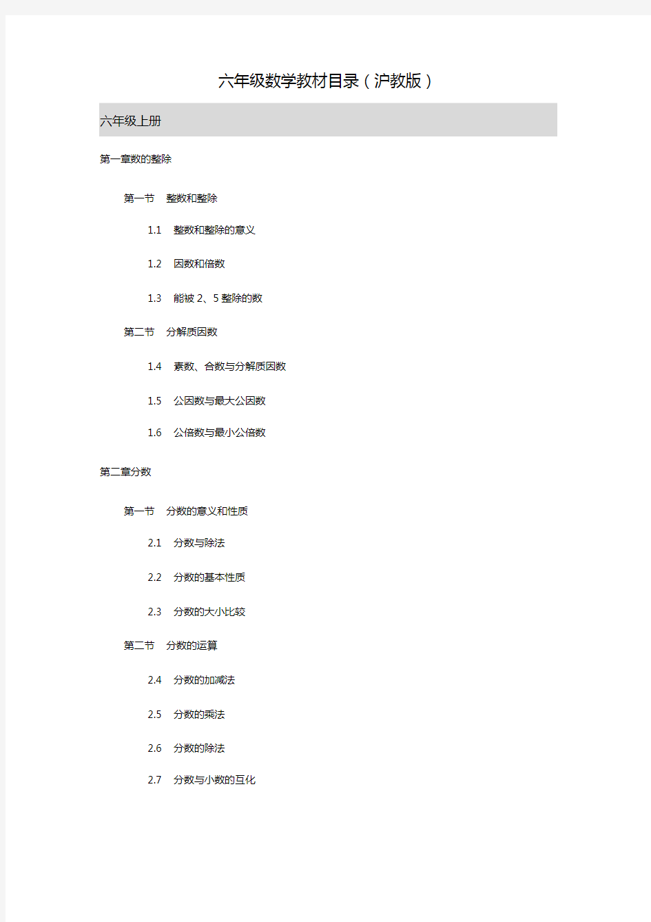 六年级数学上册知识汇总(沪教版)