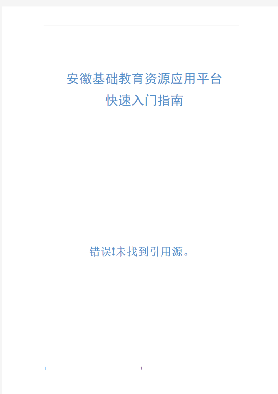 安徽省基础教育资源应用平台快速入门操作指南