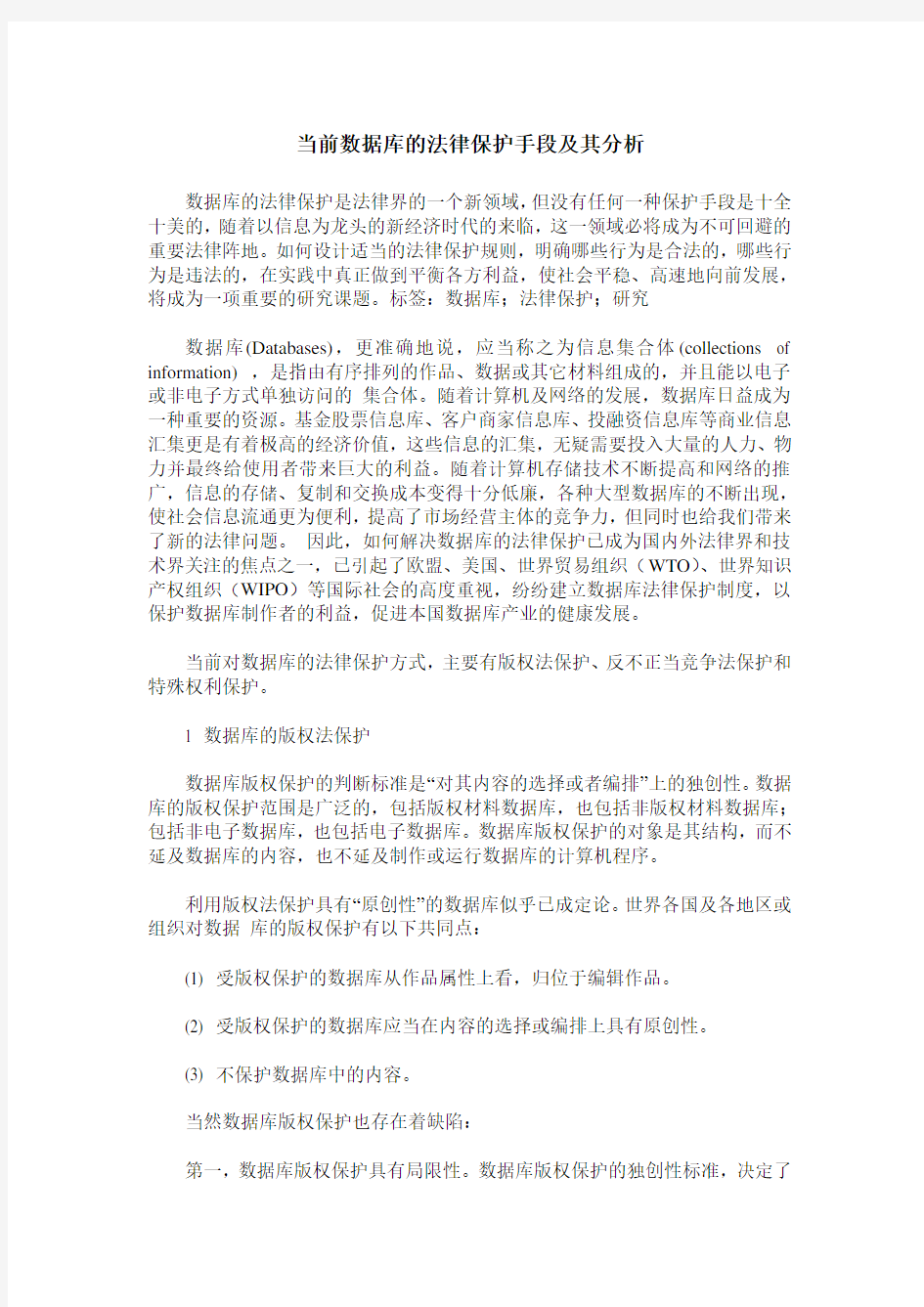 当前数据库的法律保护手段及其分析