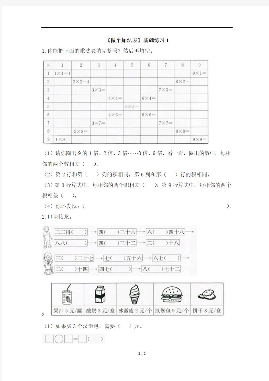 《做个乘法表》基础练习1