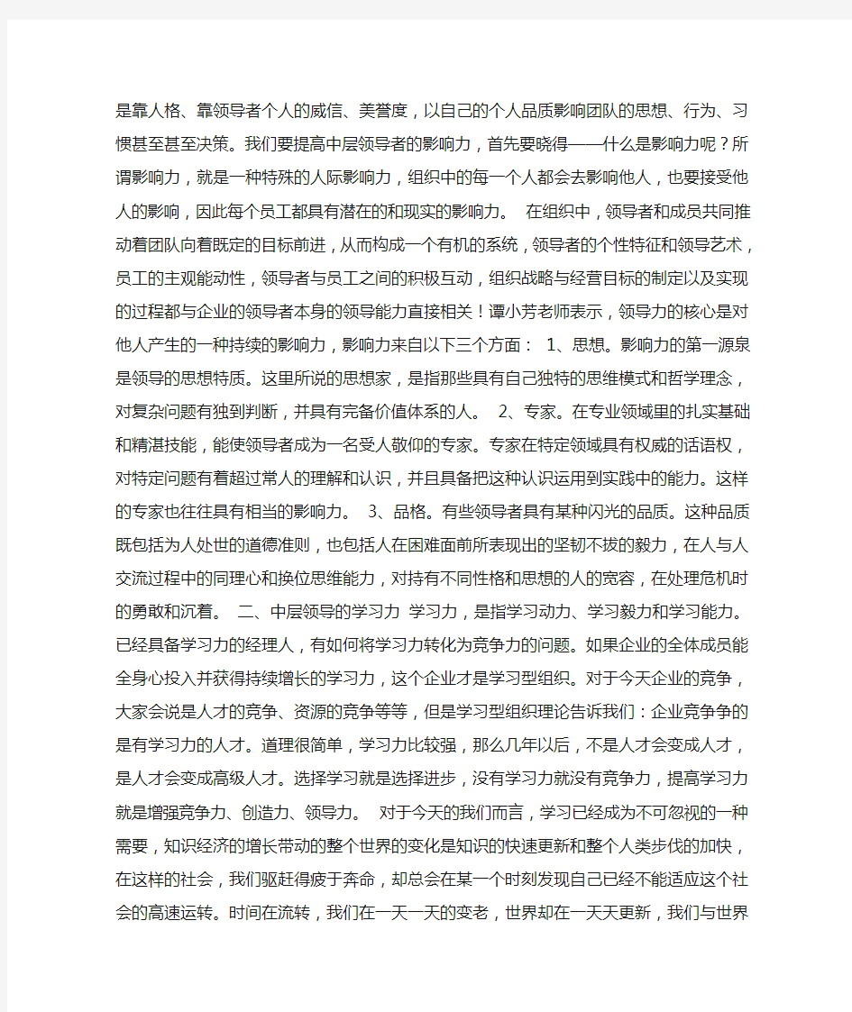 如何提升中层领导者的领导力论文