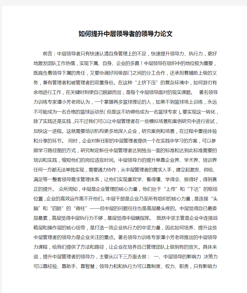 如何提升中层领导者的领导力论文