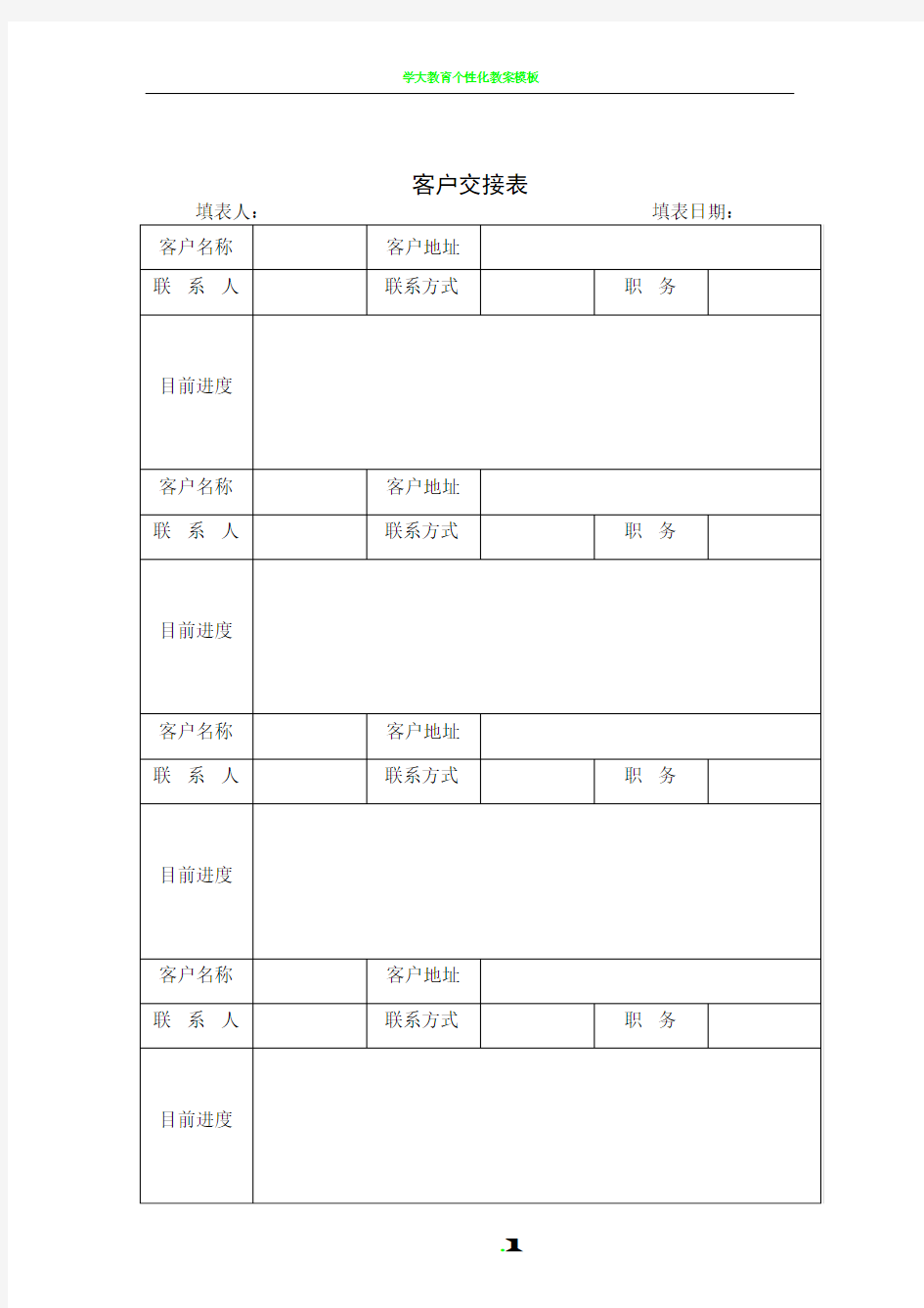 客户交接表