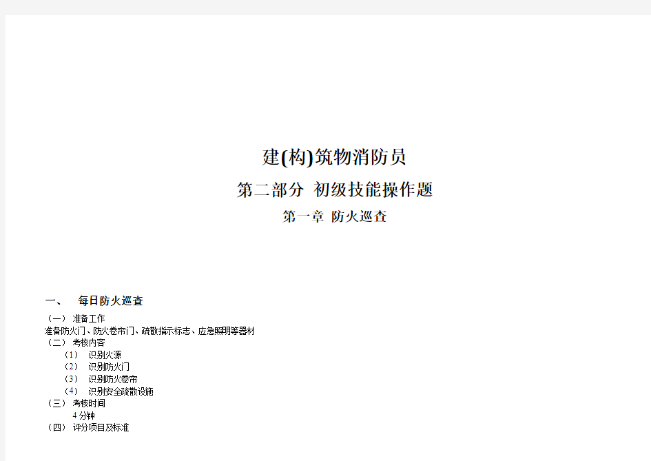 建(构)筑物消防员(初级)-初级技能操作(含答案)