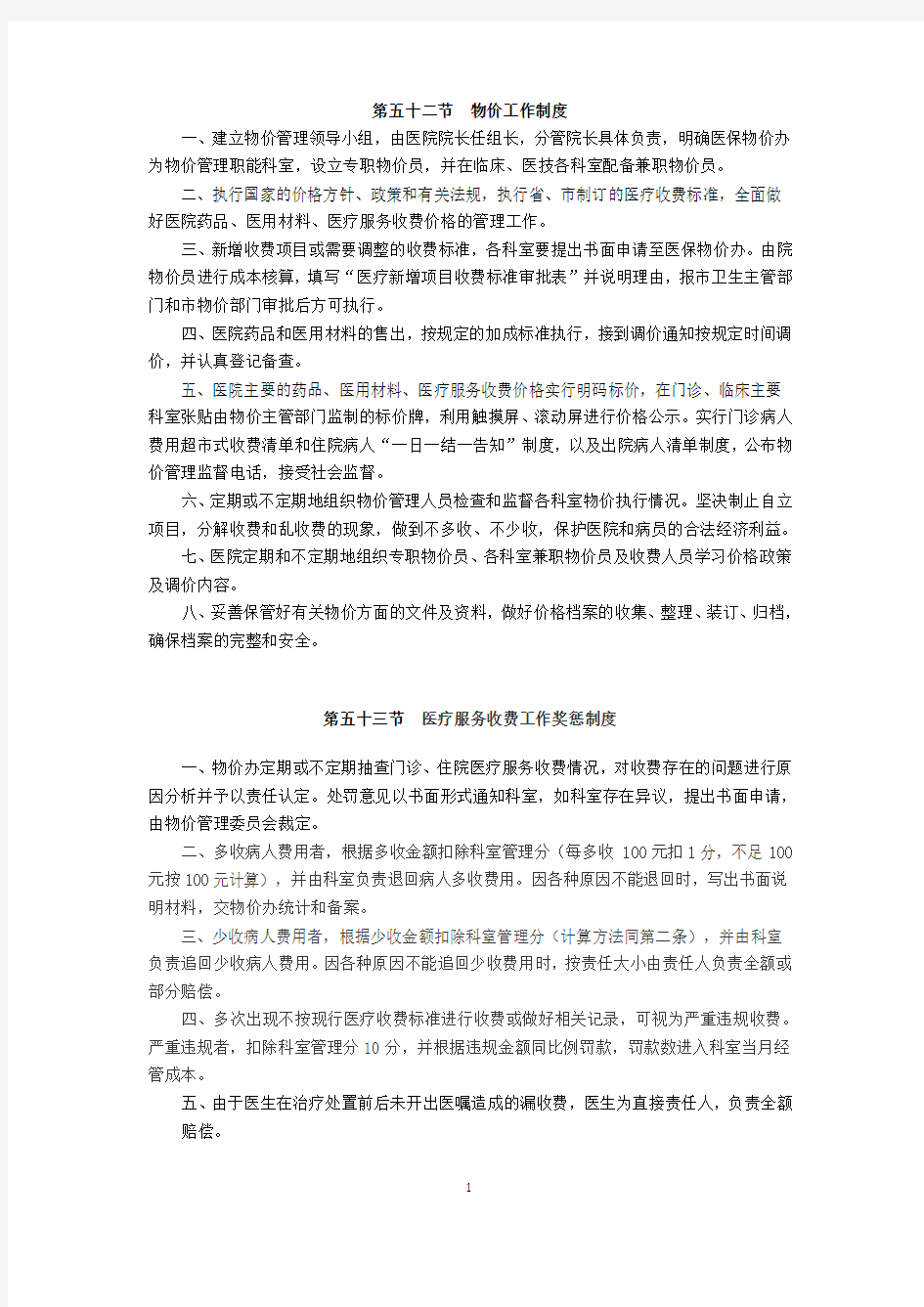 医院制度 第八章 物价管理制度