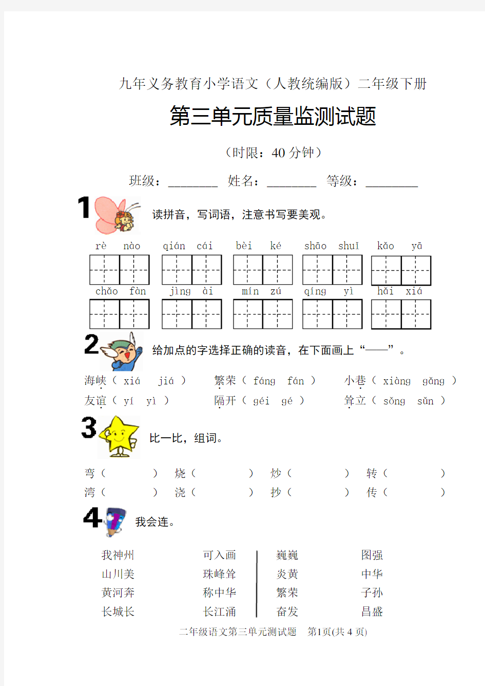 二年级语文第三单元(20.2)