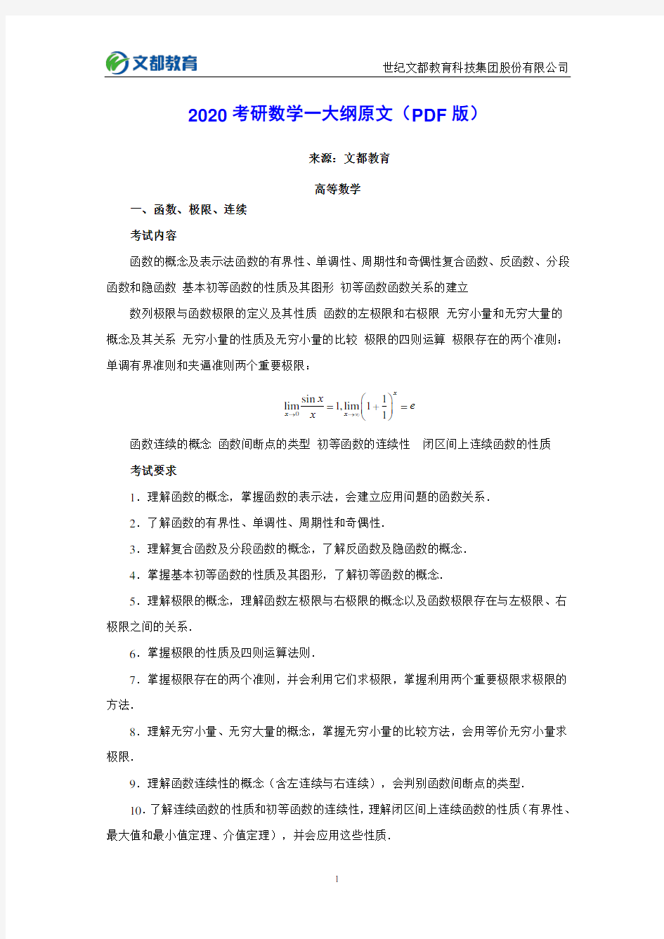 2020考研数学一大纲原文(PDF版)