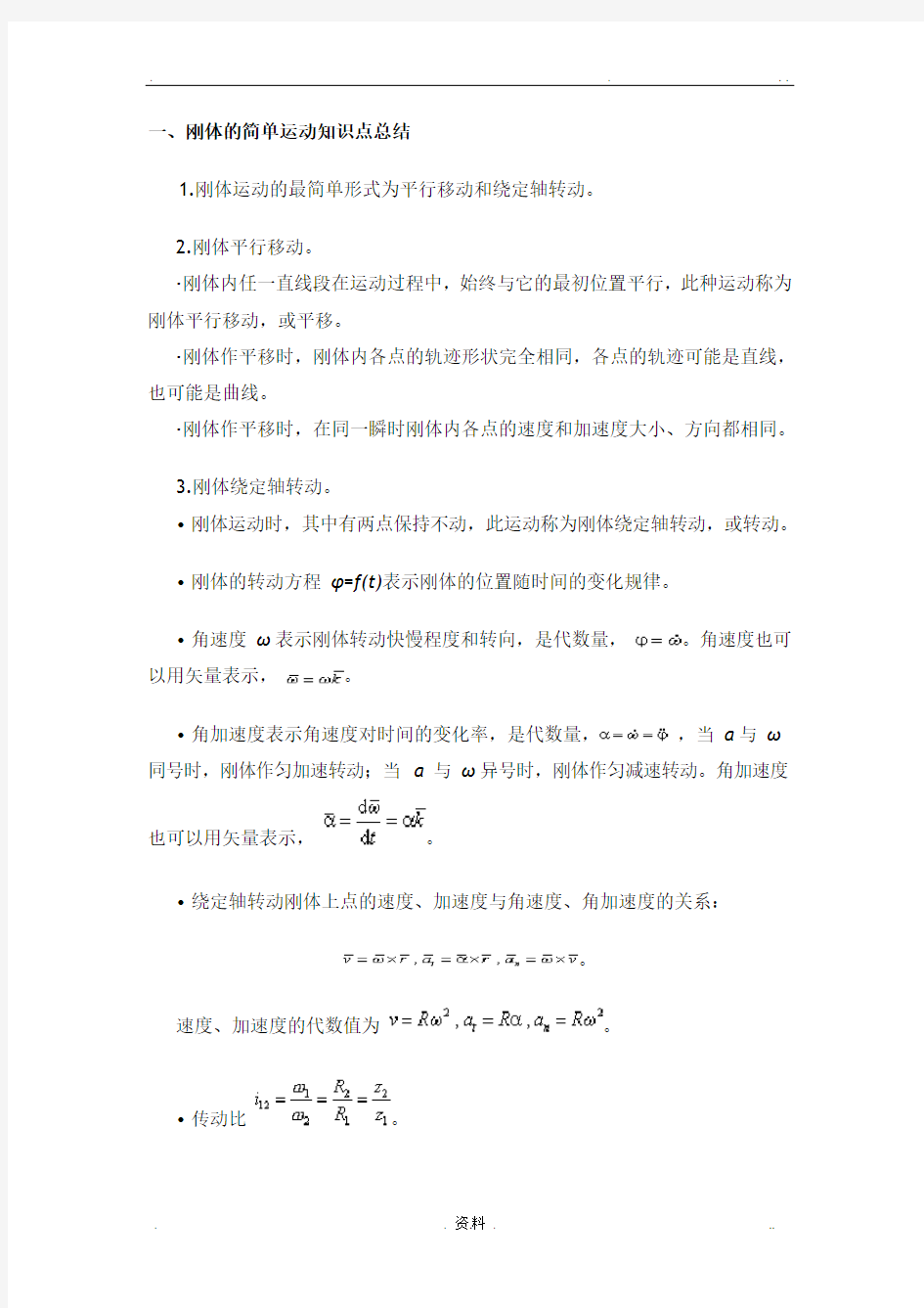 大学物理刚体部分知识点总结