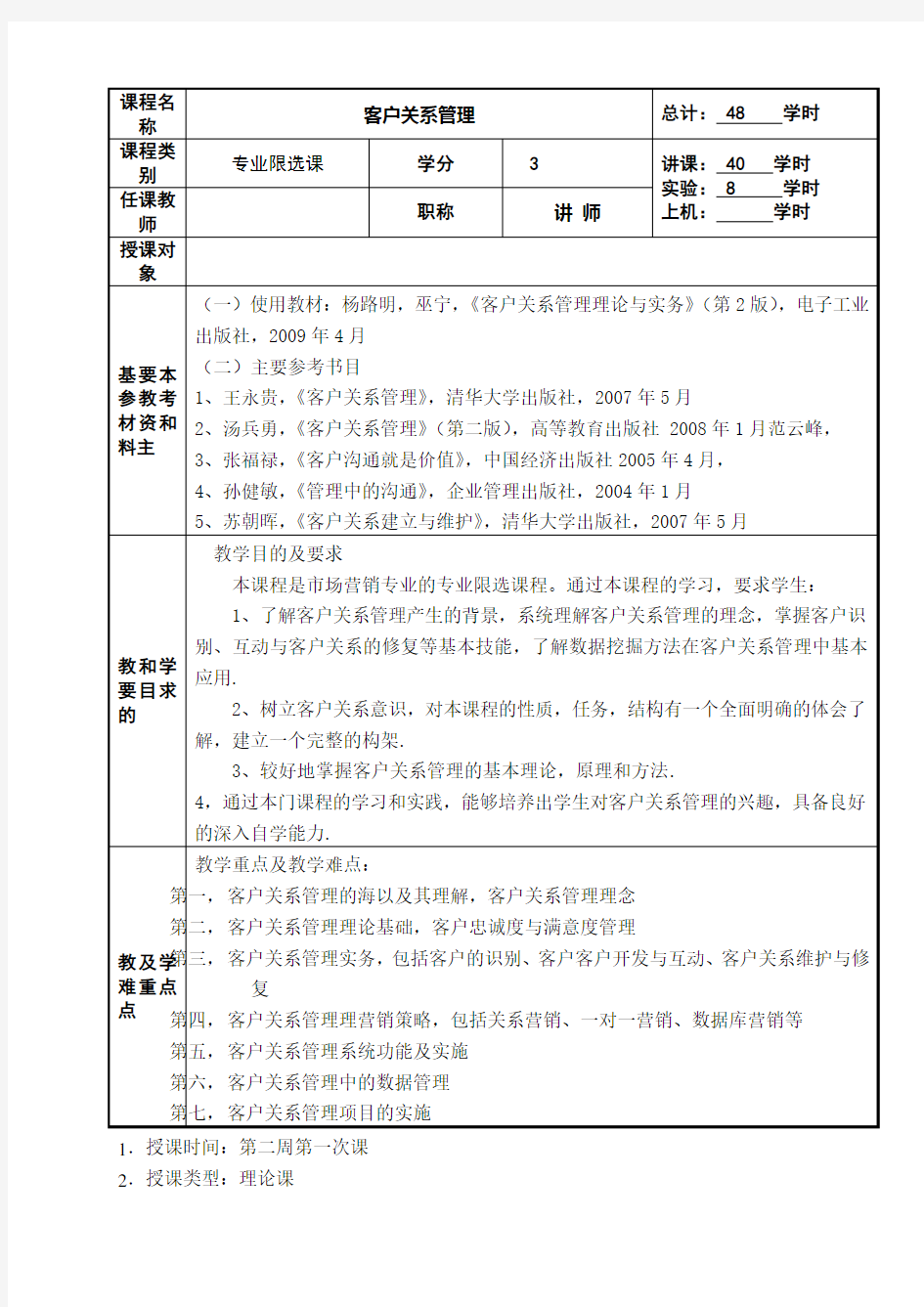 客户关系管理课教案(详案)_