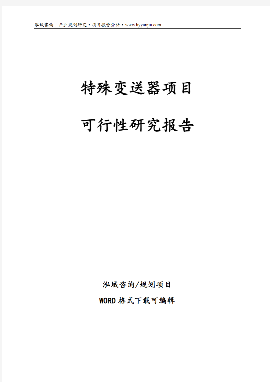 特殊变送器项目可行性研究报告