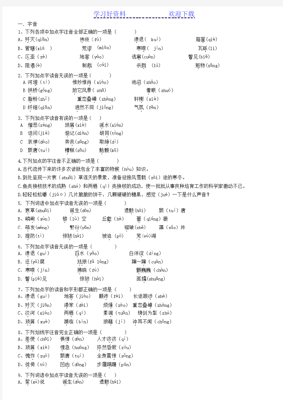 人教版八年级语文上册基础知识练习题总汇字词成语练习