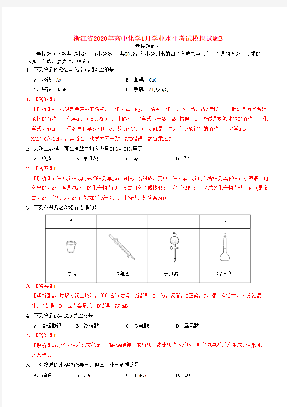 浙江省2020年高中化学1月学业水平考试模拟试题B