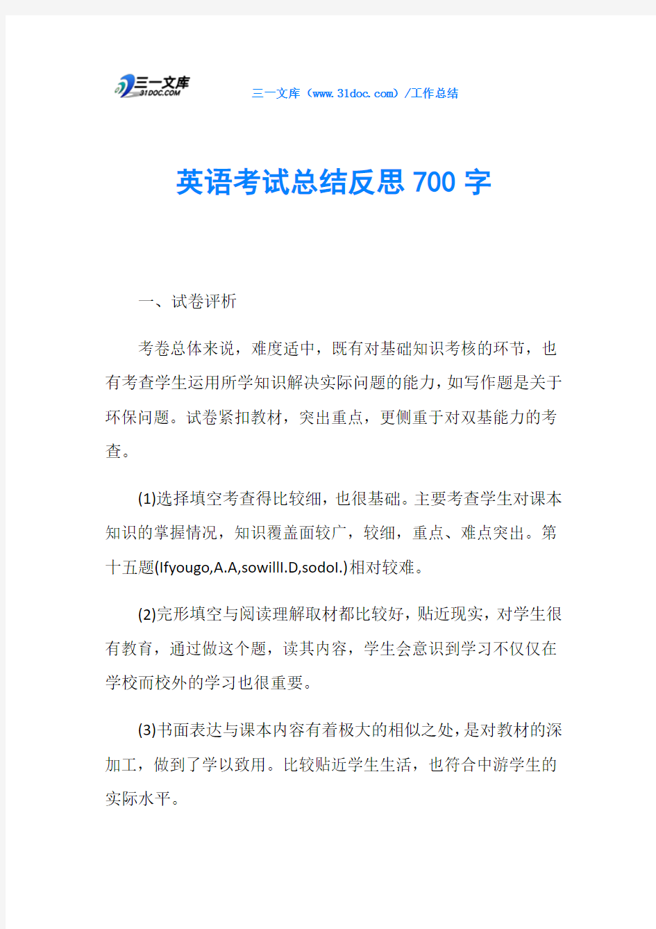 英语考试总结反思700字