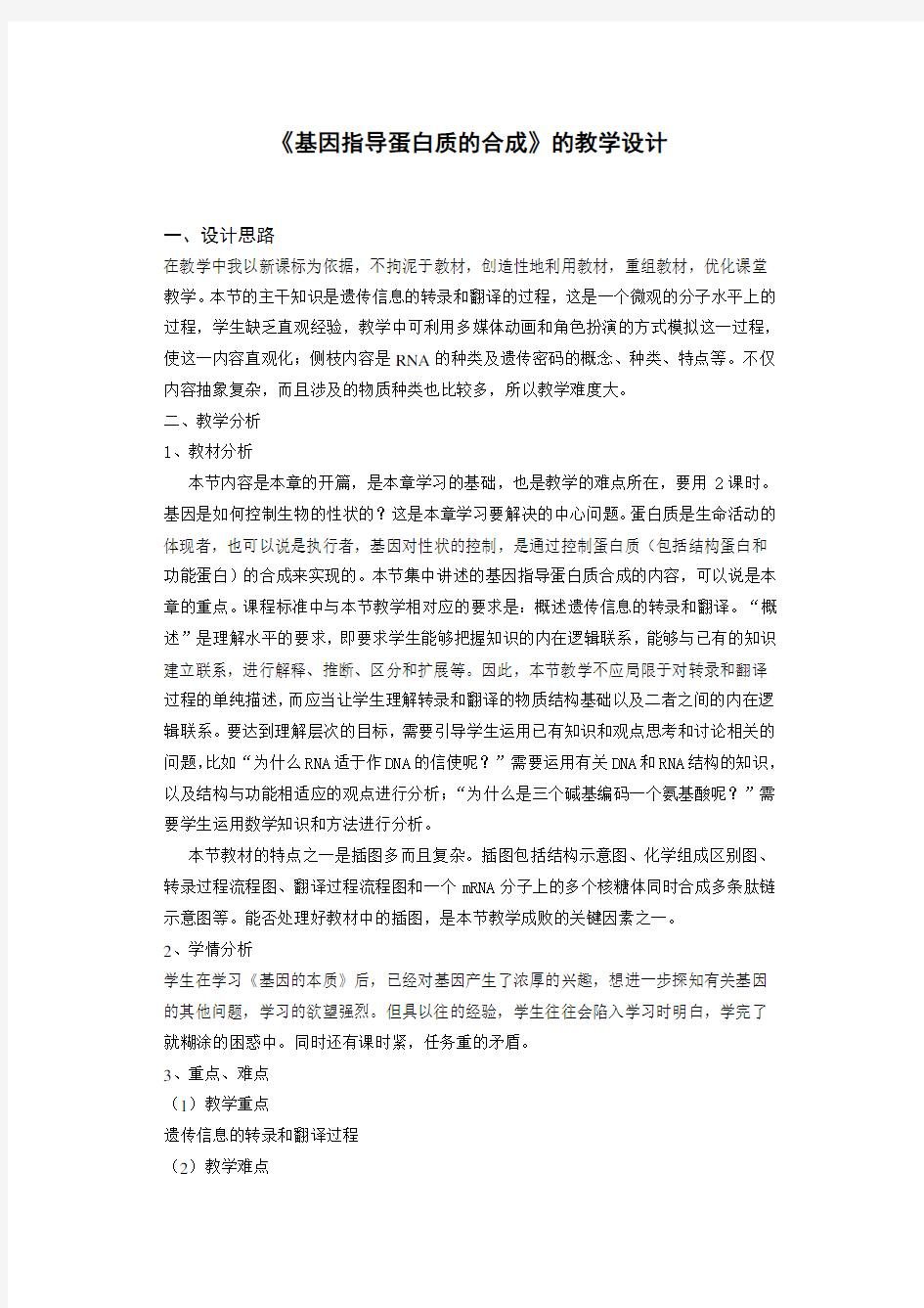 人教版高中生物必修二基因指导蛋白质的合成教学设计