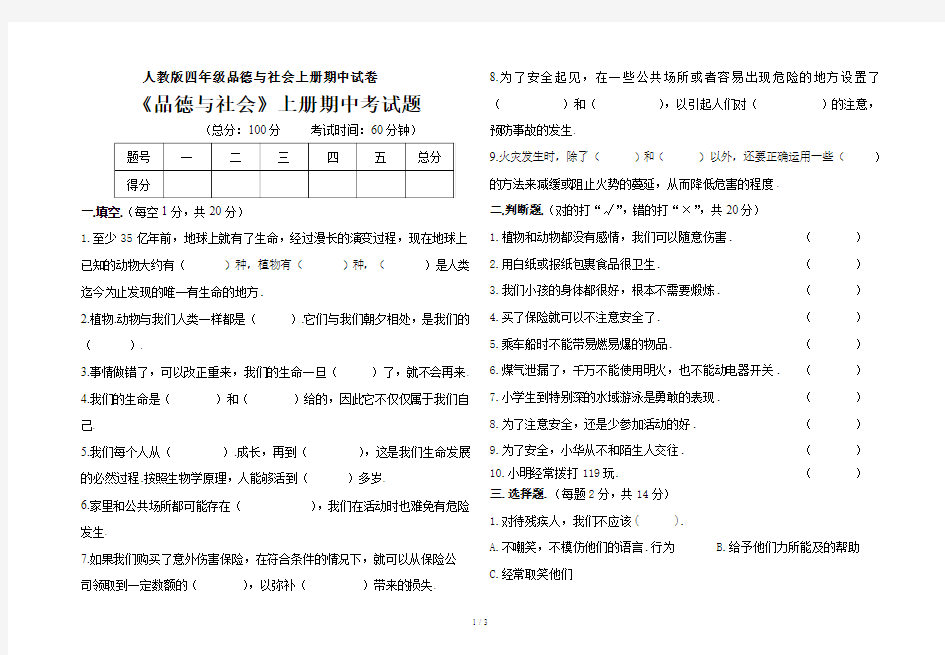 人教版四年级品德与社会上册期中试卷