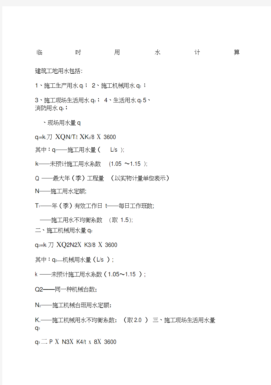 建筑工程临时用水用电计算实例