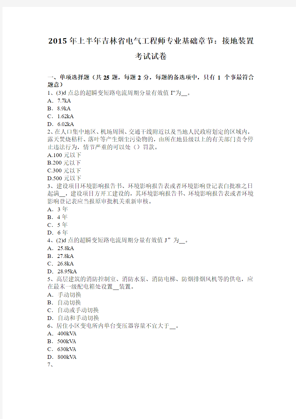 2015年上半年吉林省电气工程师专业基础章节：接地装置考试试卷