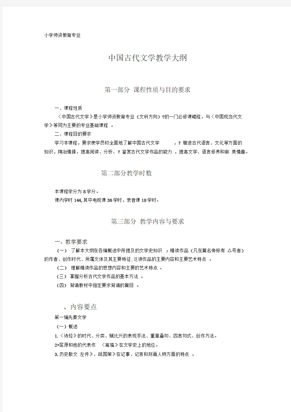 小教专业中国古代文学教学大纲