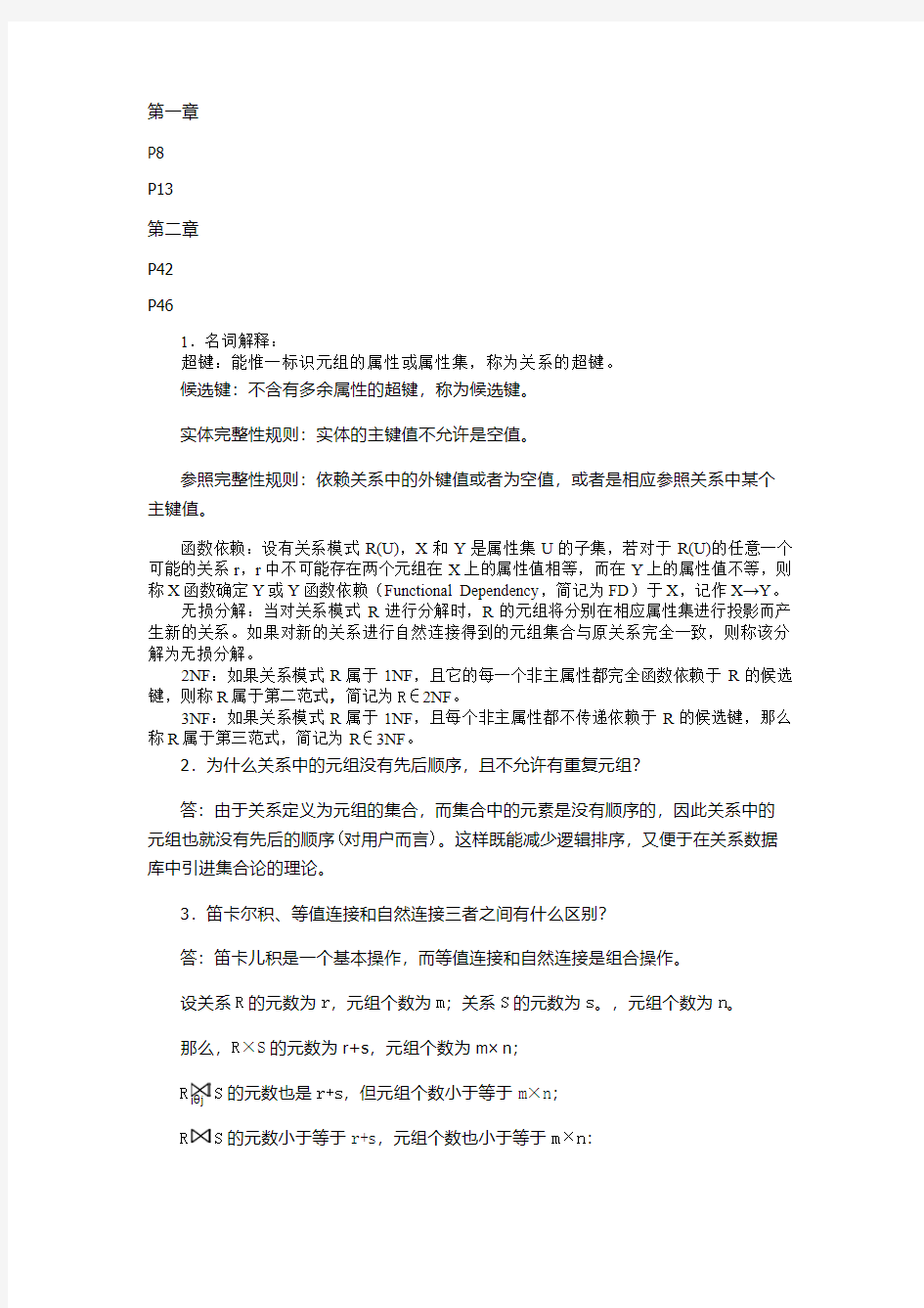 数据库系统及应用教程期末复习