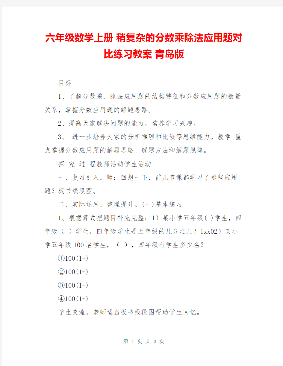 六年级数学上册 稍复杂的分数乘除法应用题对比练习教案 青岛版