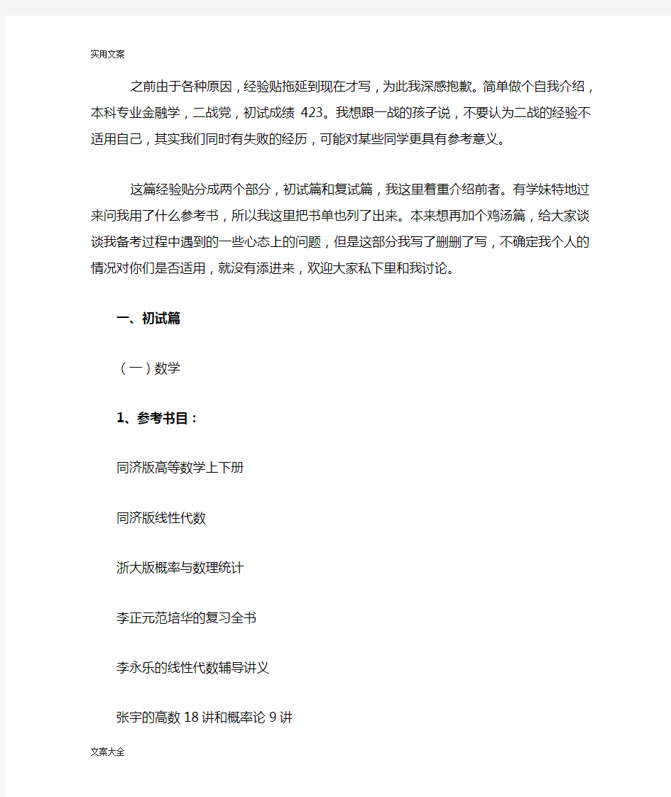 423分学长经验谈：南京大学金融专硕考研经验分享