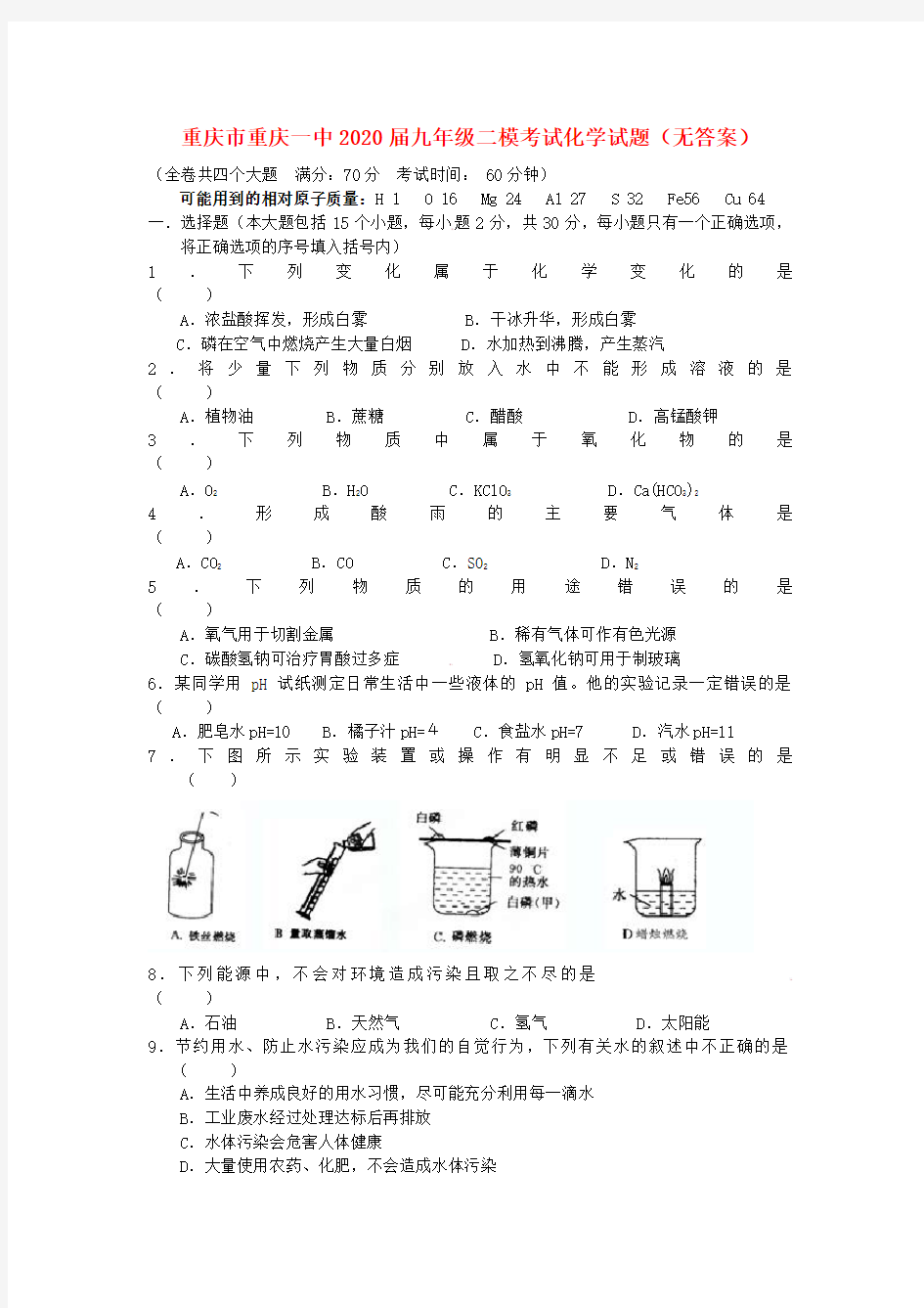 重庆市重庆一中2020届中考化学二模考试试题(无答案)