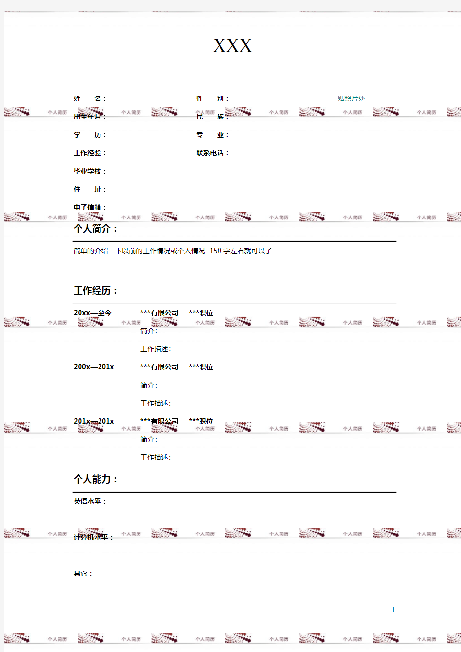 大学生个人简历