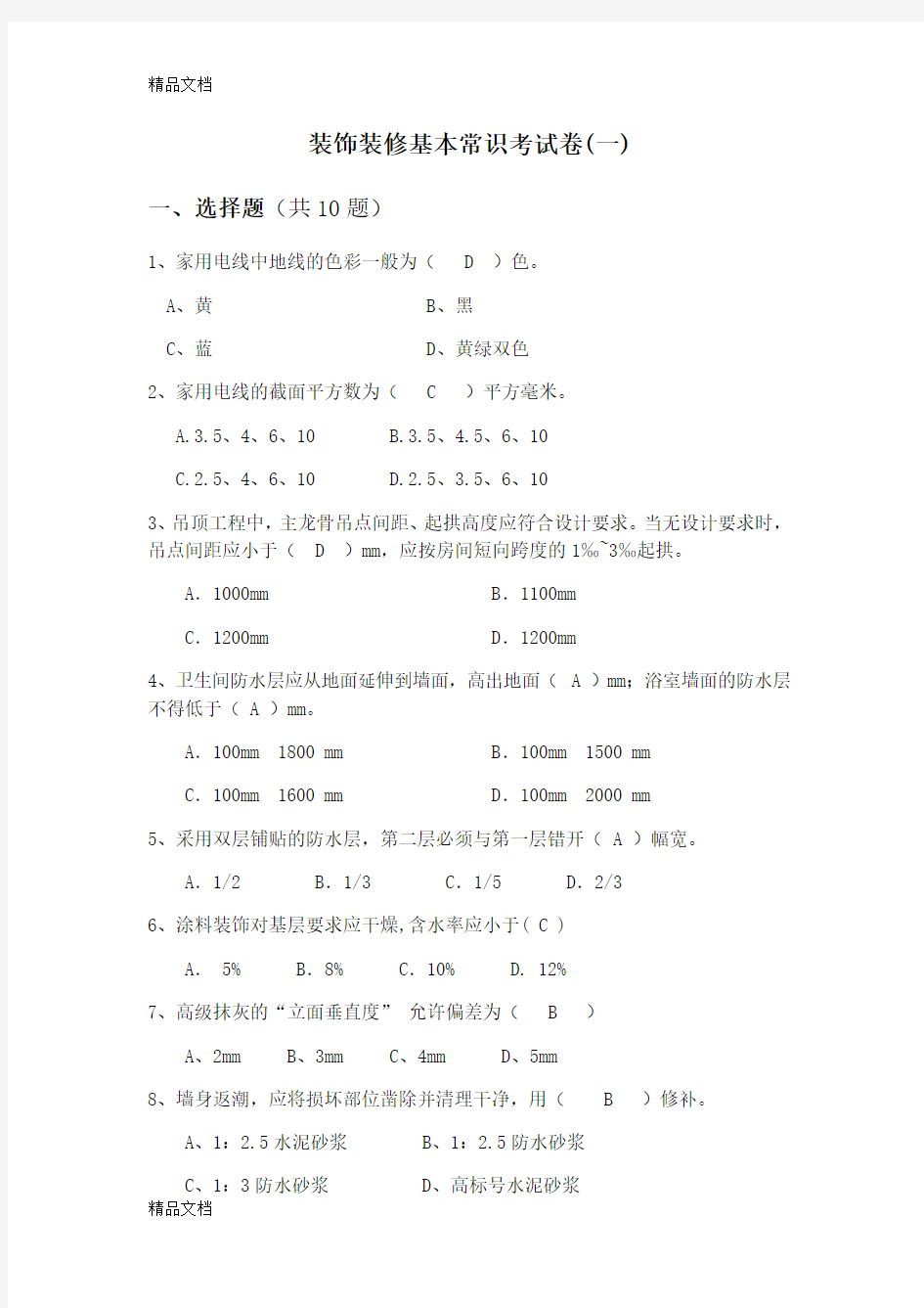 最新装饰装修基本常识考试卷(含答案)一