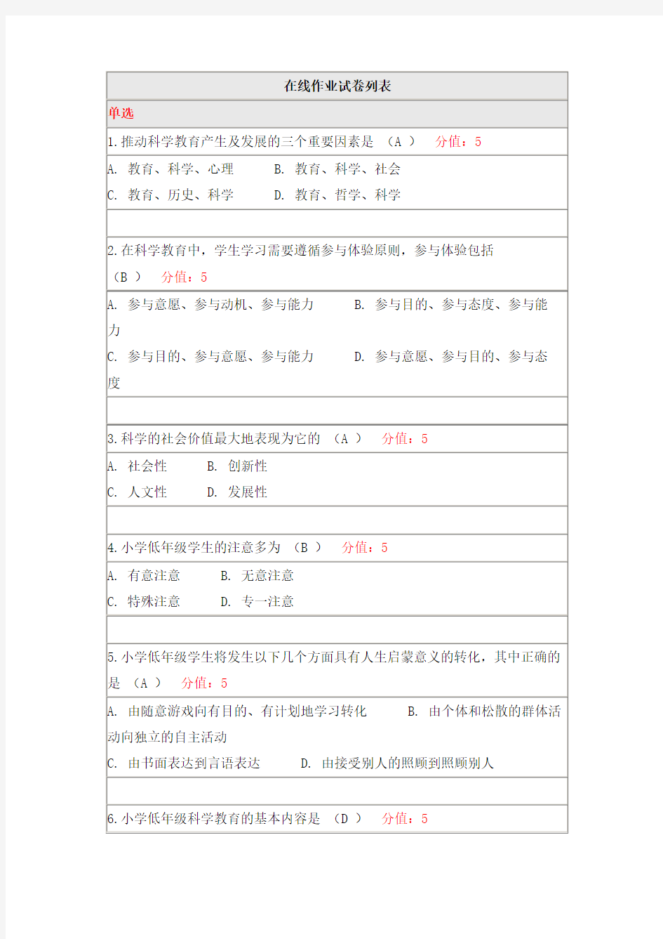 北京师范大学20春《小学科学教学论》离线作业参考答案